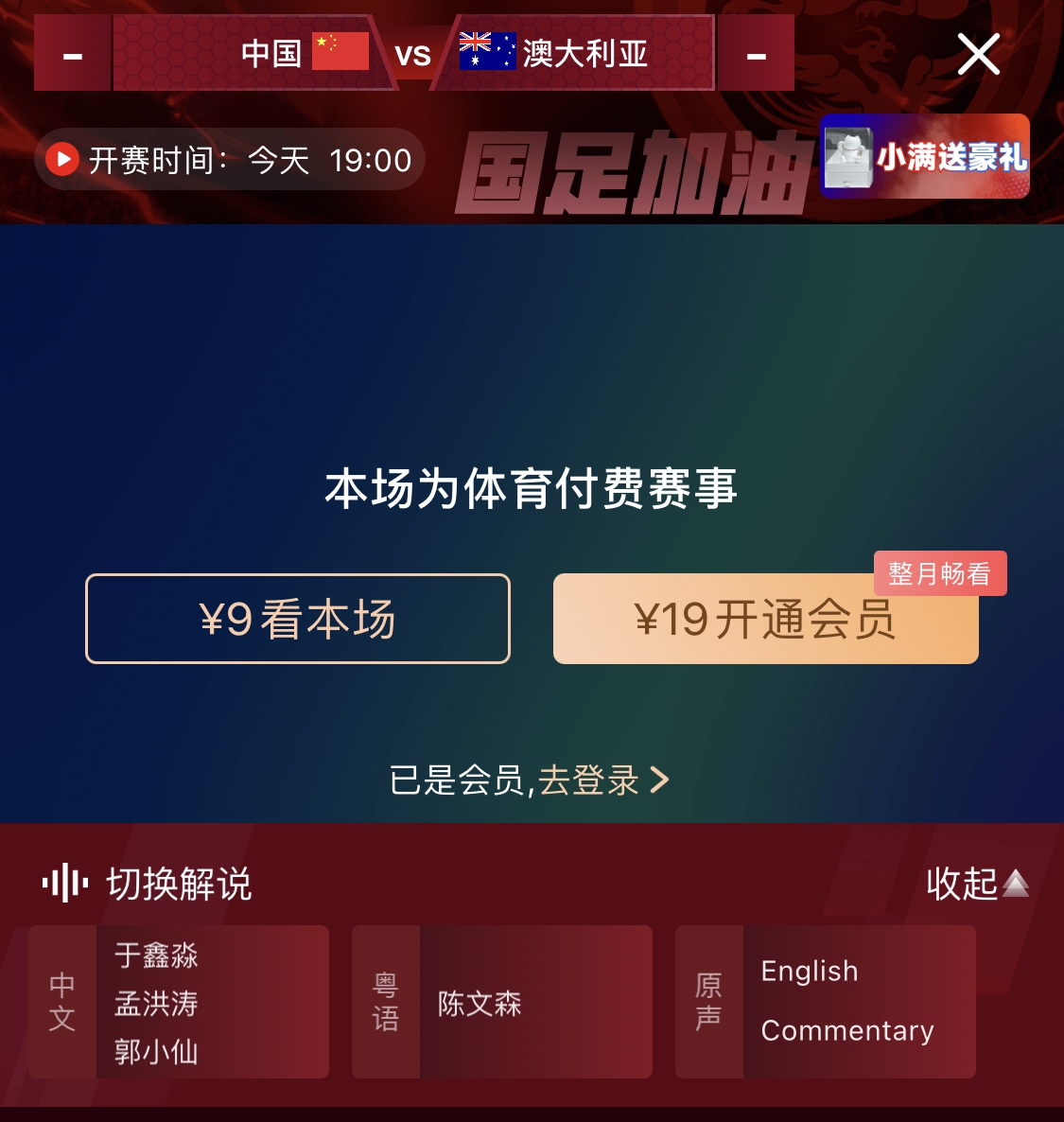  依舊付費(fèi)！轉(zhuǎn)播方顯示，國(guó)足今晚戰(zhàn)澳大利亞單場(chǎng)9元觀看