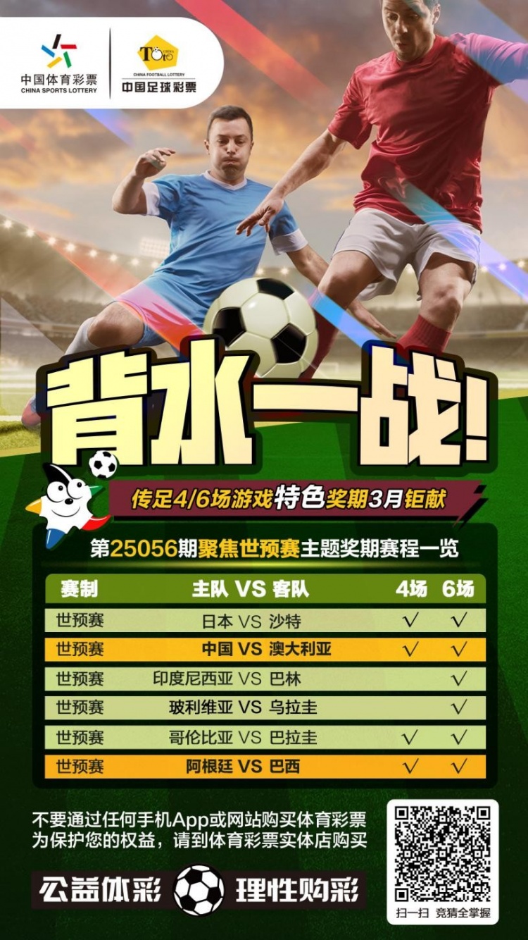  國(guó)足背水一戰(zhàn)！傳足特色獎(jiǎng)期第25056期聚焦世預(yù)賽