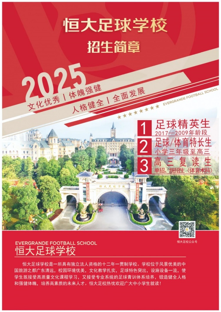  恒大足球?qū)W校發(fā)布2025招生簡章，學費16500元-23500元/學期