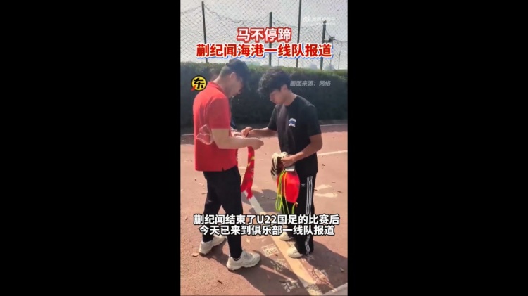  期待首秀！東體：蒯紀(jì)聞今天來到海港一線隊(duì)報(bào)到
