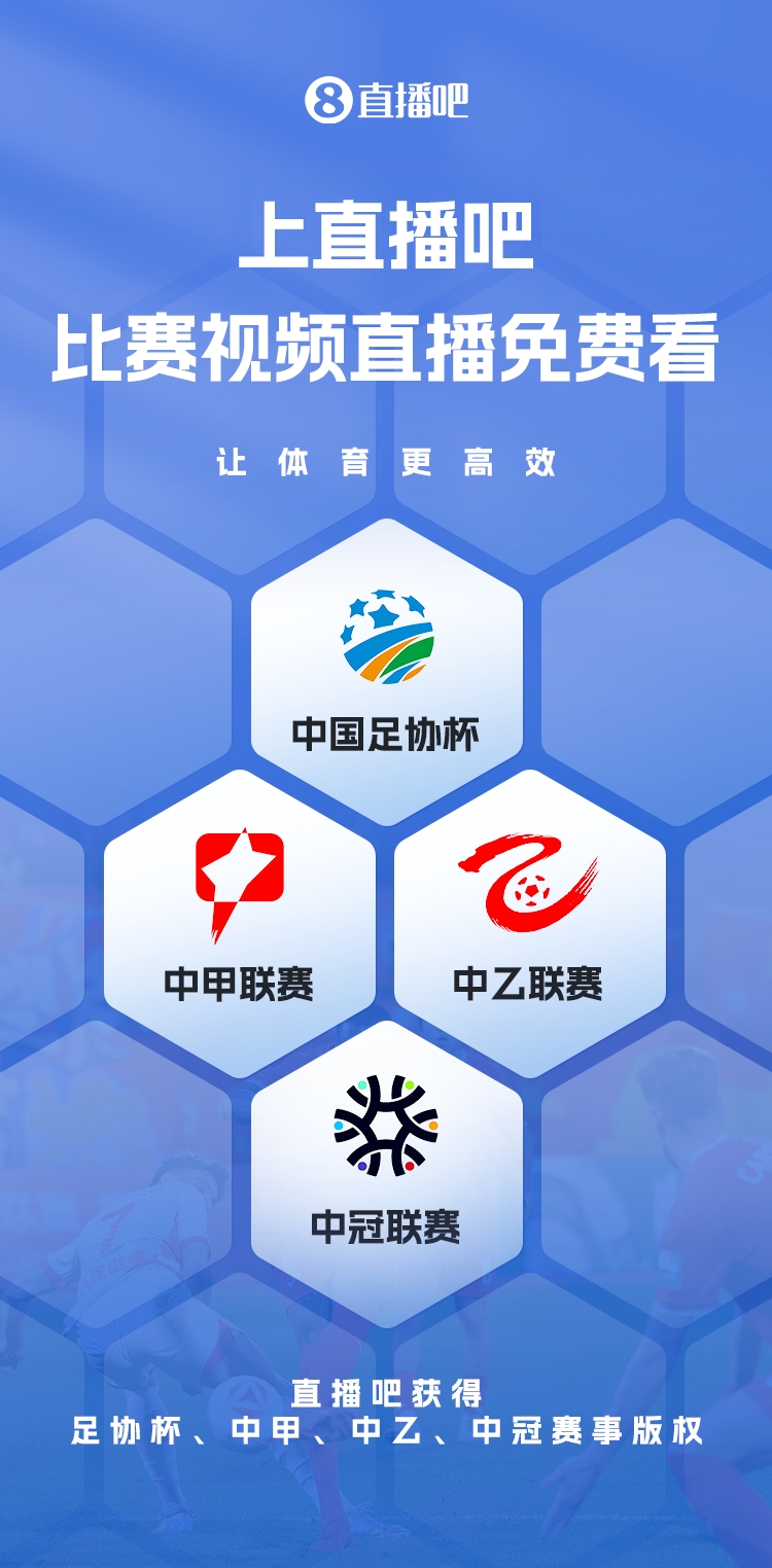  官宣！直播吧獲足協(xié)杯、中甲、中乙、中冠賽事版權，免費視頻直播