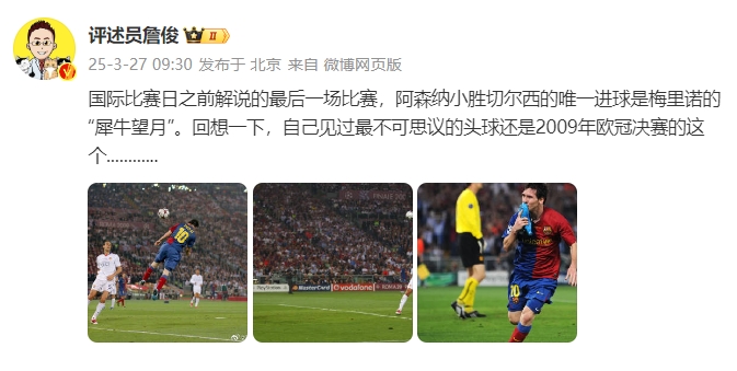  詹?。夯叵胍幌?，自己見過最不可思議的頭球還是09年歐冠決賽的