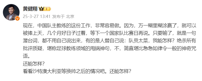  黃健翔：國(guó)足主教練工作非常容易做，萬(wàn)一糊里糊涂贏了就被捧上天