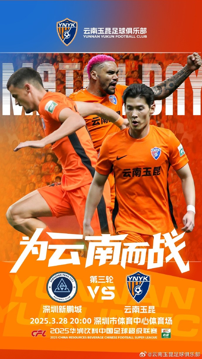  隊(duì)史首個(gè)中超客場比賽，挑戰(zhàn)深圳新鵬城 ，全力出擊