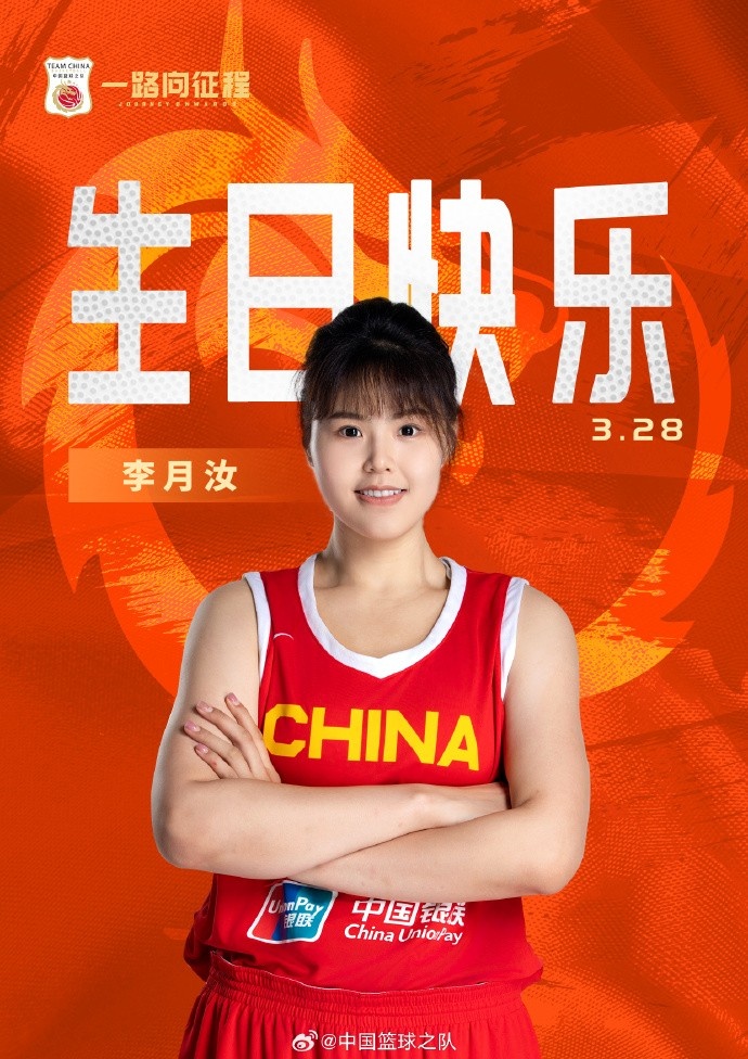  26歲生日快樂 ！籃協(xié)官方祝福李月汝：健康漲球 再接再厲！