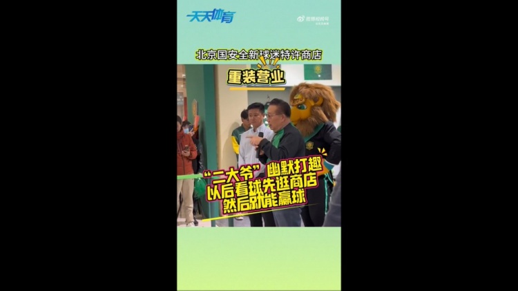  京媒：國安球迷特許商店重裝營業(yè)，曹永競、張源出席剪彩儀式