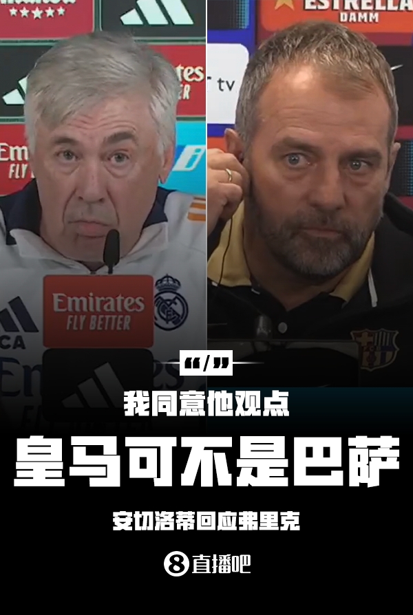 隔空較勁??安切洛蒂回應(yīng)弗里克：同意他說的，皇馬可不是巴薩