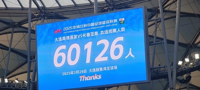  中超第一主場(chǎng)？大連英博隊(duì)史中超首個(gè)主場(chǎng)，現(xiàn)場(chǎng)球迷60126人
