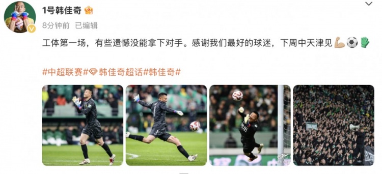  韓佳奇社媒：本賽季工體第一場，有些遺憾沒能拿下對手