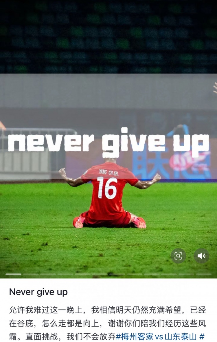  梅州遭泰山逆轉(zhuǎn)，楊超聲社媒：Never give up 允許我難過(guò)這一晚上