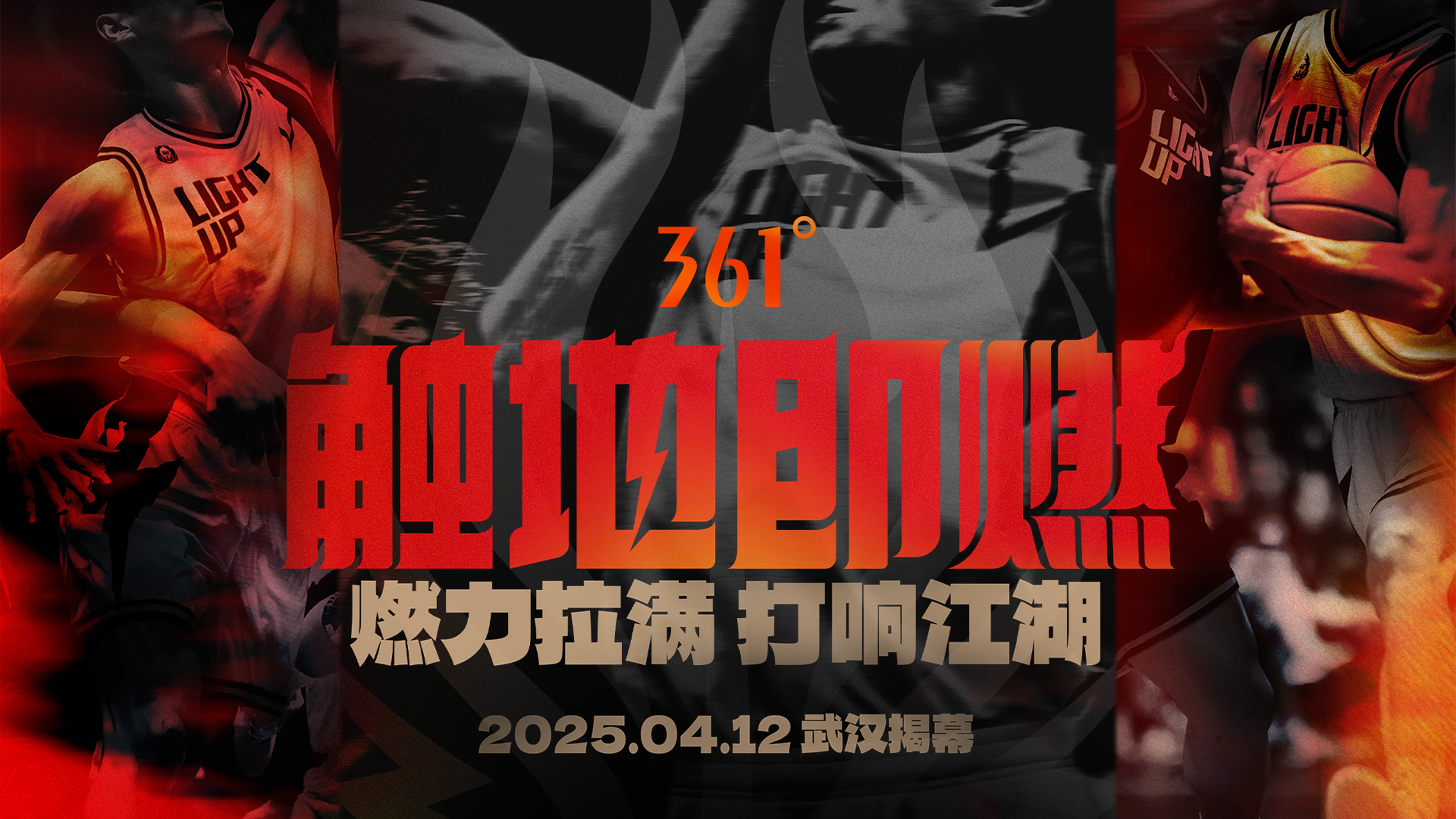  「觸地即燃」新賽季！江湖重逢！燃力拉滿！4月12日中國武漢揭幕