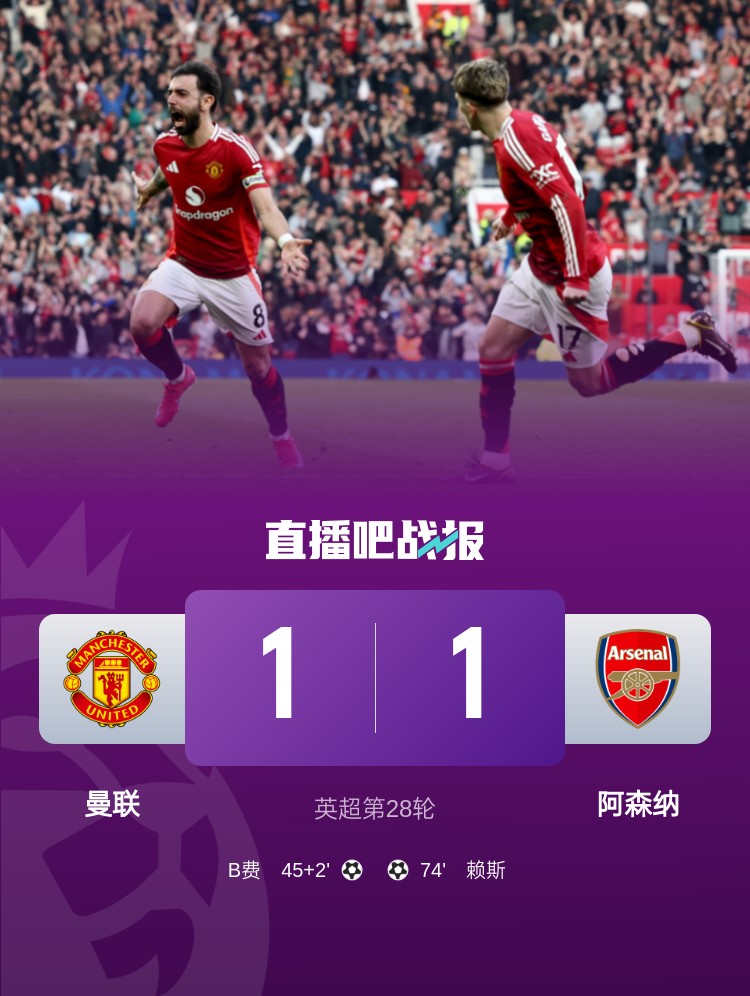  5場(chǎng)不勝！曼聯(lián)近5場(chǎng)英超對(duì)阿森納1平4負(fù)
